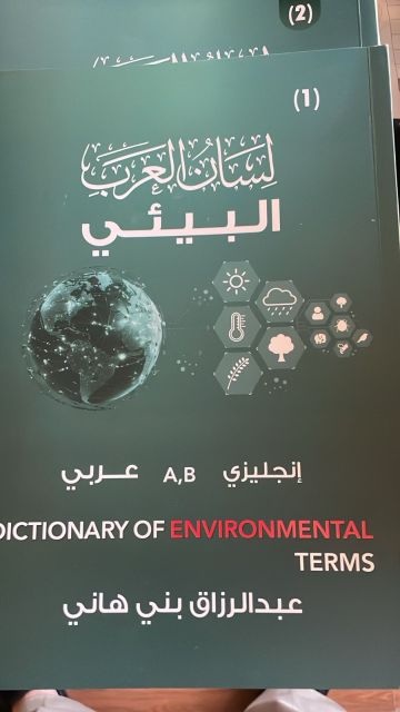 عبدالرزاق بني هاني يصدر كتابه الجديد لسان العرب البيئي عبدالرزاق بني هاني يصدر كتابه الجديد لسان العرب البيئي