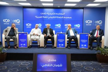 فعالية بمنتدى شومان بعنوان: المعاجم التاريخية للغات ومعجم الدوحة التاريخي للغة العربية فعالية بمنتدى شومان بعنوان: المعاجم التاريخية للغات ومعجم الدوحة التاريخي للغة العربية