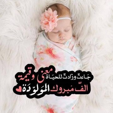 الدكتور حاتم العجارمة يرزق ب ماريا 