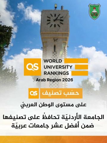 الجامعة الأردنية الأولى محليا وضمن أفضل عشر جامعات عربية في تصنيف QS Arab 2026 الجامعة الأردنية الأولى محليا وضمن أفضل عشر جامعات عربية في تصنيف QS Arab 2026