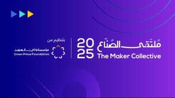 الحضور مجاني وللأعمار كافة.. فعاليات ملتقى الصناع تنطلق اليوم الحضور مجاني وللأعمار كافة.. فعاليات ملتقى الصناع تنطلق اليوم