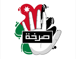 نداء من مجموعة الصرخة إلى الحكومة: نطالب بحماية الفنان الأردني و الصرخة لن تخدر ولن تقصى  نداء من مجموعة الصرخة إلى الحكومة: نطالب بحماية الفنان الأردني و الصرخة لن تخدر ولن تقصى