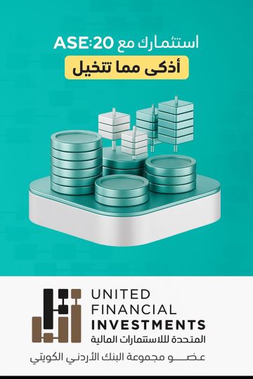 صندوق AS20 من الشركة المتحدة للأستثمارات الماليه بوابة آمنة لصغار المستثمرين