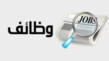 مئات الأردنيين مدعوون للتعيين - أسماء مئات الأردنيين مدعوون للتعيين - أسماء