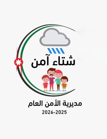 إطلاق الحملة التوعوية شتاء آمن لتعزيز السلامة العامة والمرورية إطلاق الحملة التوعوية شتاء آمن لتعزيز السلامة العامة والمرورية