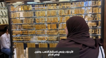 الأردنيات يتجهن لاستئجار الذهب.. وفتوى توضح الحكم