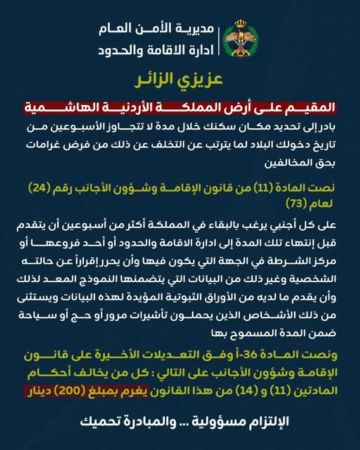 الأمن العام : إلزام المقيمين بتسجيل أماكن سكنهم في المملكة خلال أسبوعين