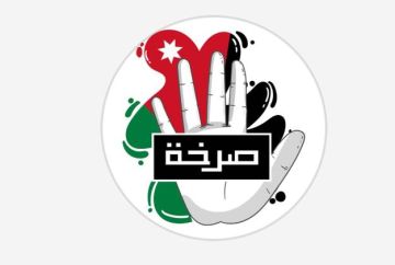 الصرخة تهاجم التلفزيون الأردني: ما أعلن ليس دعما بل إهانة للفنان الأردني!  الصرخة تهاجم التلفزيون الأردني: ما أعلن ليس دعما بل إهانة للفنان الأردني!