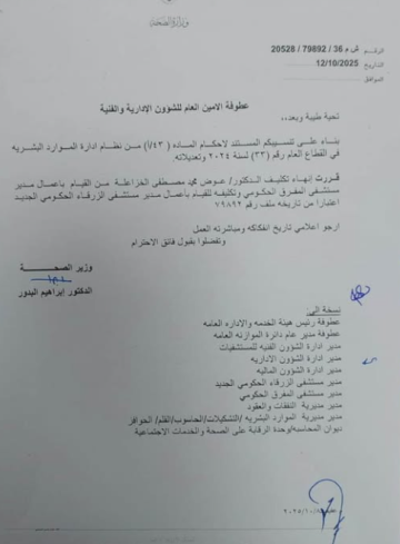 بعد نقله مديرا لمستشفى الزرقاء....د. الخزاعلة: أعتذر إن قصرت وسأبقى بخدمتكم