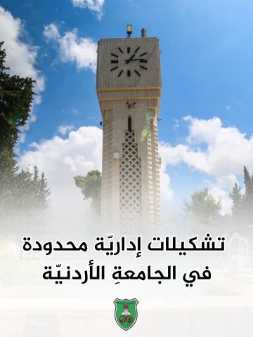 تشكيلات إدارية محدودة في الجامعة الأردنية