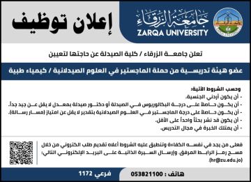 اعلان توظيف صادر عن جامعة الزرقاء