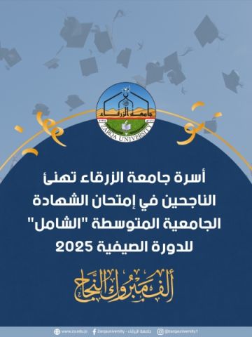 أسرة جامعة الزرقاء تهنئ الناجحين في إمتحان الشهادة الجامعية المتوسطة الشامل للدورة الصيفية 2025