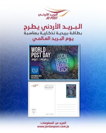 طرح بطاقة تذكارية بمناسبة يوم البريد العالمي