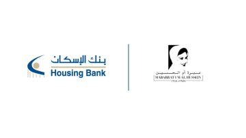 بنك الإسكان يدعم بازار مبرة أم الحسين الخيري