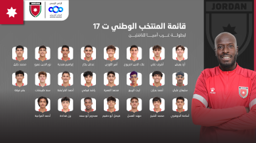 تعرف على قائمة المنتخب الوطني ت17 لبطولة غرب آسيا تعرف على قائمة المنتخب الوطني ت17 لبطولة غرب آسيا
