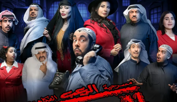 المسرحية الكويتية (البيت المسكون).. رعب كوميدي يقتحم موسم الرياض المسرحية الكويتية (البيت المسكون).. رعب كوميدي يقتحم موسم الرياض
