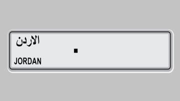 الحكومة: اعتماد ترميز لوحات المركبات بـ(اللغة العربية)