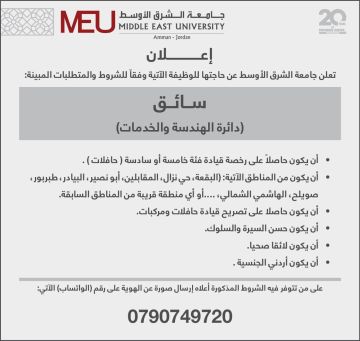 وظيفة شاغرة في جامعة الشرق الأوسط وظيفة شاغرة في جامعة الشرق الأوسط