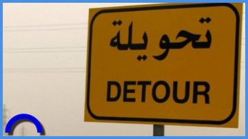 تنويه مهم بشأن تحويل مروري في هذه المنطقة تنويه مهم بشأن تحويل مروري في هذه المنطقة