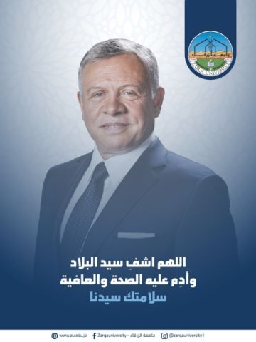 جامعة الزرقاء تتمنى الشفاء العاجل لجلالة الملك عبد الله الثاني جامعة الزرقاء تتمنى الشفاء العاجل لجلالة الملك عبد الله الثاني