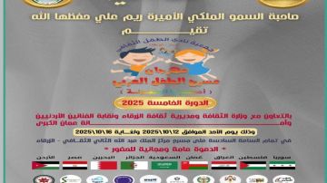 الأميرة ريم علي ترعى مهرجان مسرح الطفل العربي بالزرقاء