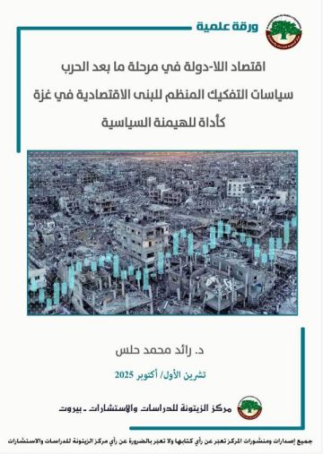 ورقة علمية لمركز الزيتونة حول سياسات الاحتلال في تفكيك البنى الاقتصادية في قطاع غزة ورقة علمية لمركز الزيتونة حول سياسات الاحتلال في تفكيك البنى الاقتصادية في قطاع غزة