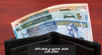 بالارقام .. المغتربون في الإمارات الأكثر تحويلا إلى الأردن