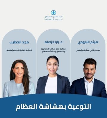 حملة توعوية بمناسبة اليوم العالمي لهشاشة العظام حملة توعوية بمناسبة اليوم العالمي لهشاشة العظام