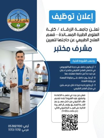 إعلان توظيف صادر عن جامعة الزرقاء إعلان توظيف صادر عن جامعة الزرقاء