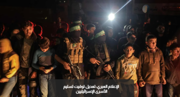 الإعلام العبري: تعديل توقيت تسليم الأسرى الإسرائيليين الإعلام العبري: تعديل توقيت تسليم الأسرى الإسرائيليين