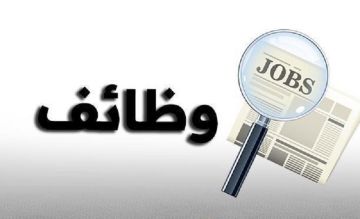 مؤسسات حكومية تعلن عن وظائف شاغرة