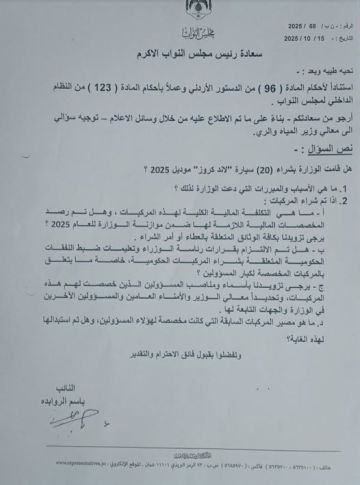 النائب باسم الروابدة يسأل الحكومة عن شراء 20 سيارة لاند كروزر موديل 2025