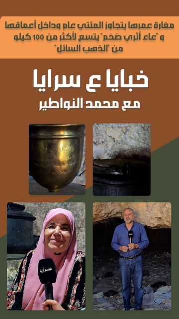 مغارة عمرها يتجاوز المئتي عام وداخل أعماقها وعاء أثري ضخم يتسع لأكثر من 100 كيلو من الذهب السائل .. فيديو مغارة عمرها يتجاوز المئتي عام وداخل أعماقها وعاء أثري ضخم يتسع لأكثر من 100 كيلو من الذهب السائل .. فيديو