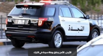 الأردن.. الأمن يحقق بوفاة سيدة في الكرك