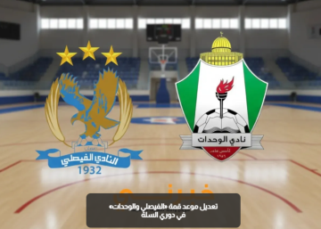 تعديل موعد قمة «الفيصلي والوحدات» في دوري السلة