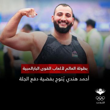 لاعب المنتخب الوطني أحمد هندي يتوج بفضية العالم في دفع الجلة البارلمبية لاعب المنتخب الوطني أحمد هندي يتوج بفضية العالم في دفع الجلة البارلمبية