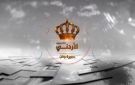 دولة الرئيس.. مطلوب إحقاق العدالة في مؤسسة الإذاعة والتلفزيون؟ عاجل - jo