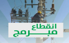 فصل للكهرباء في 3 محافظات أردنية - تفاصيل - jo