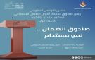 منتدى التواصل الحكومي يستضيف رئيس صندوق استثمار أموال الضمان الاجتماعي غدا - jo