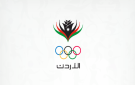 إعفاء اللجنة الأولمبية والاتحادات التابعة لها من ضريبة المبيعات - jo
