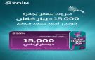 زين تعلن الرابح الثاني بجائزة الـ 15,000 دينار ضمن حملتها الأضخم Zain Happy Box - jo