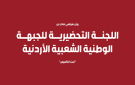 اللجنة التحضيرية للجبهة الوطنية الشعبية الأردنية (تحت التأسيس) تصدر بيانا سياسيا حول الأوضاع الوطنية والقومي - jo