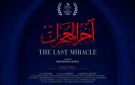 الرقابة المصرية توافق على عرض فيلم آخر المعجزات بعد منعه - jo