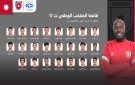 إعلان قائمة المنتخب الوطني تحت سن17 لبطولة غرب آسيا - jo