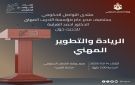 منتدى التواصل الحكومي يستضيف مدير التدريب المهني - jo