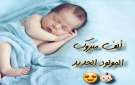 مبارك المولود الجديد عاصم سعد الحديد - jo