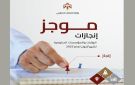  الاتصال الحكومي تنشر موجز إنجازات الوزارات والمؤسسات الحكومية خلال أيلول الماضي - jo