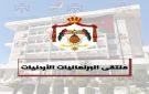 البرلمانيات الأردنيات يثمن الوصول لاتفاق لوقف إطلاق النار في غزة - jo