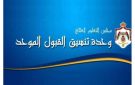 القبول الموحد: سنعلن عن فترة رسمية لتقديم الطلبات الإلكترونية لمرحلة التجسير - jo
