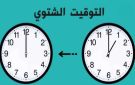 فلسطين تبدأ التوقيت الشتوي بتأخير الساعة 60 دقيقة - jo
